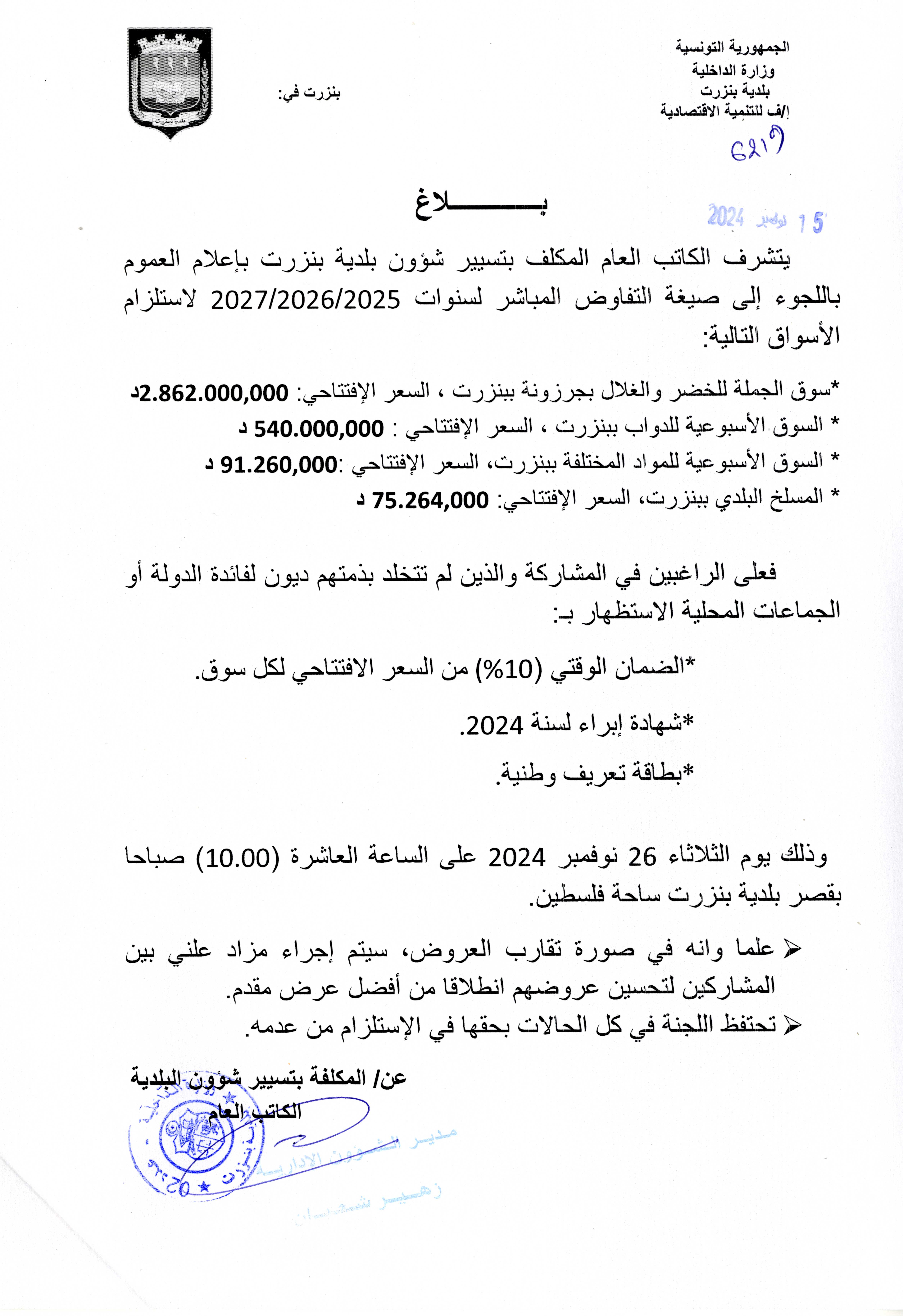 يتشرف الكاتب العام لبلدية بنزرت باعلام العموم باللجوء الى صيغة التفاوض المباشر لسنوات 2025-2026-2027 