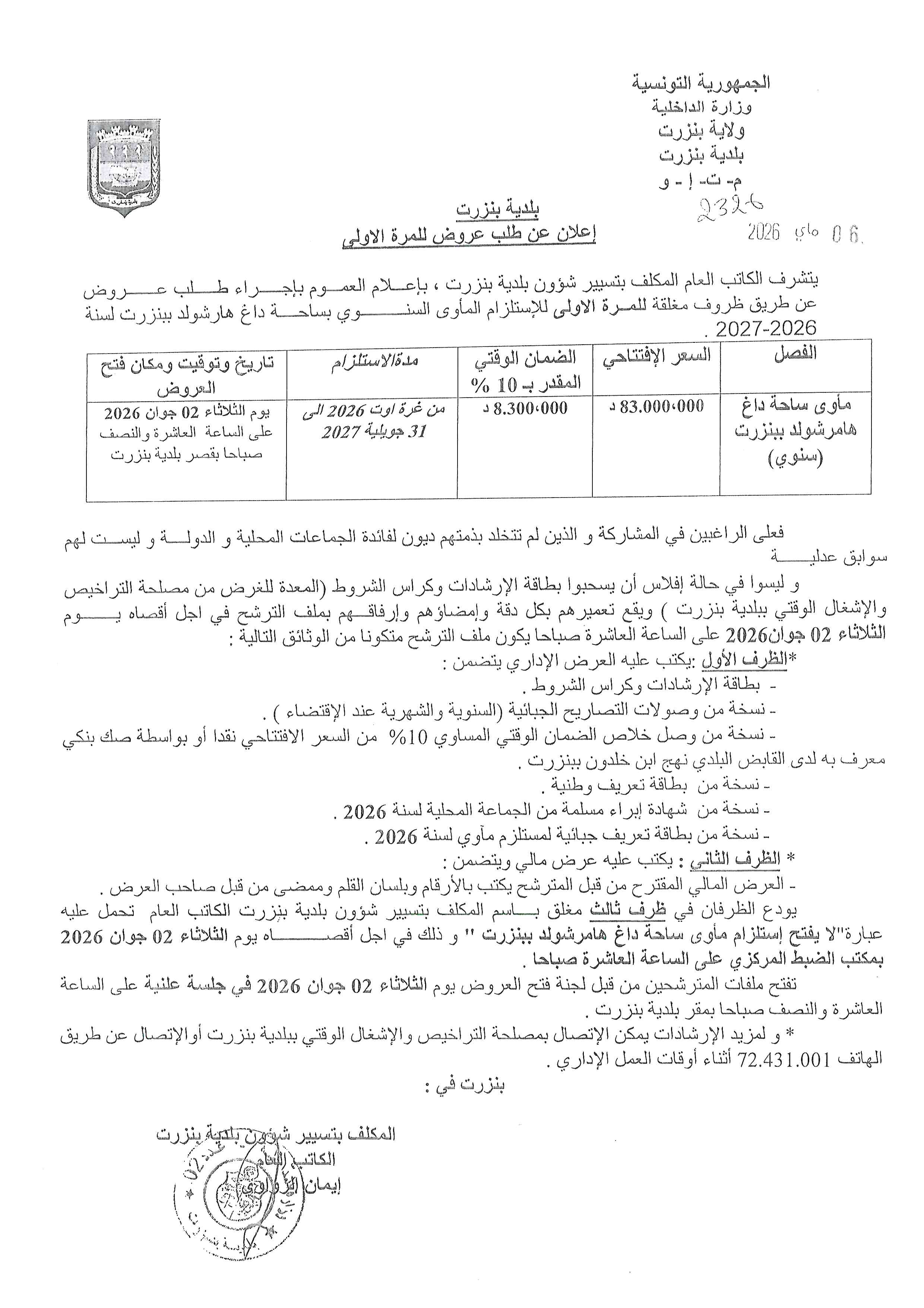الاعلان عن طلب عروض للمرة الاولى لاستلزام الماوى السنوي...