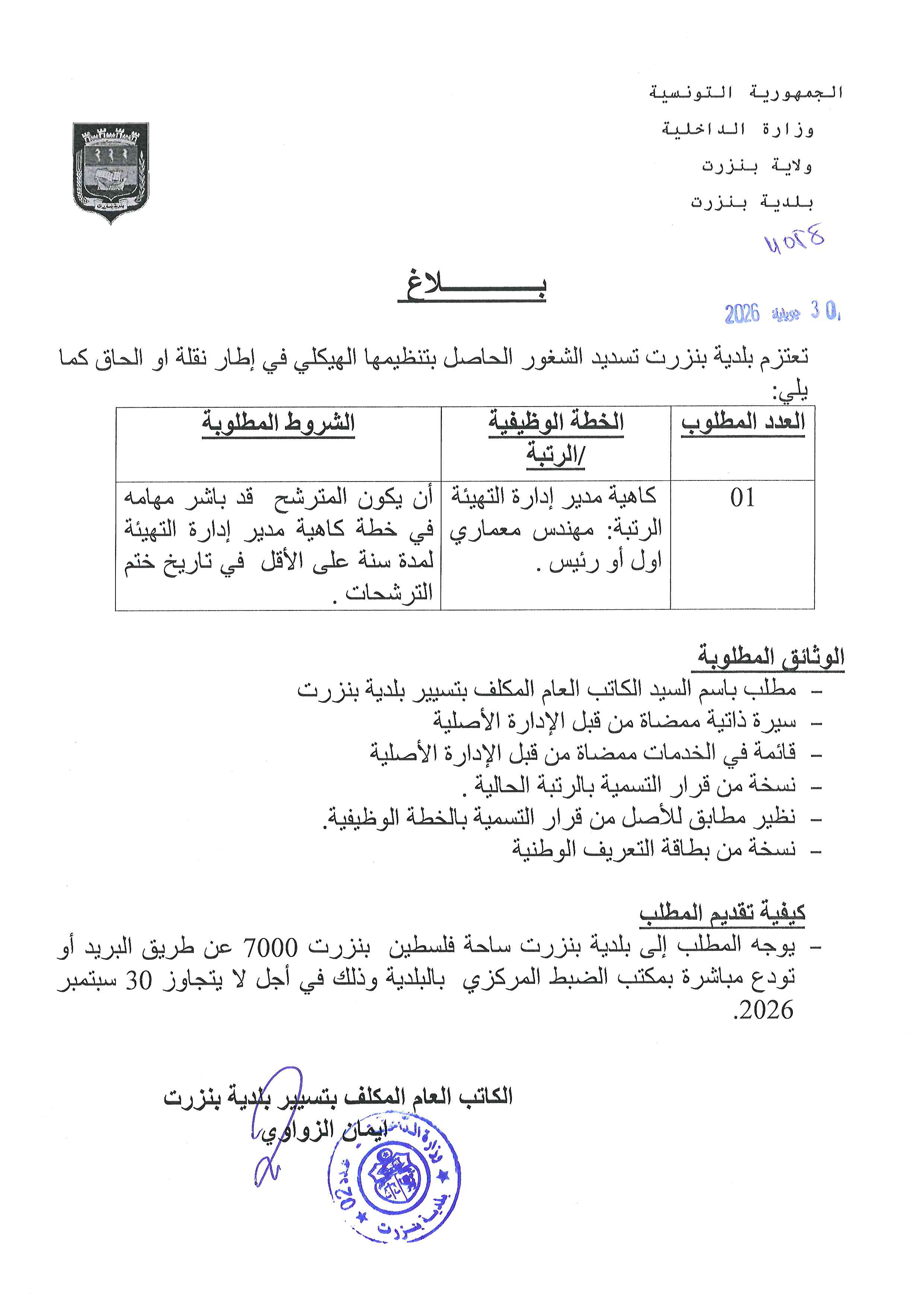 بلاغ حول تسديد شغور الحاصل بالتنظيم الهيكلي لبلدية بنزرت