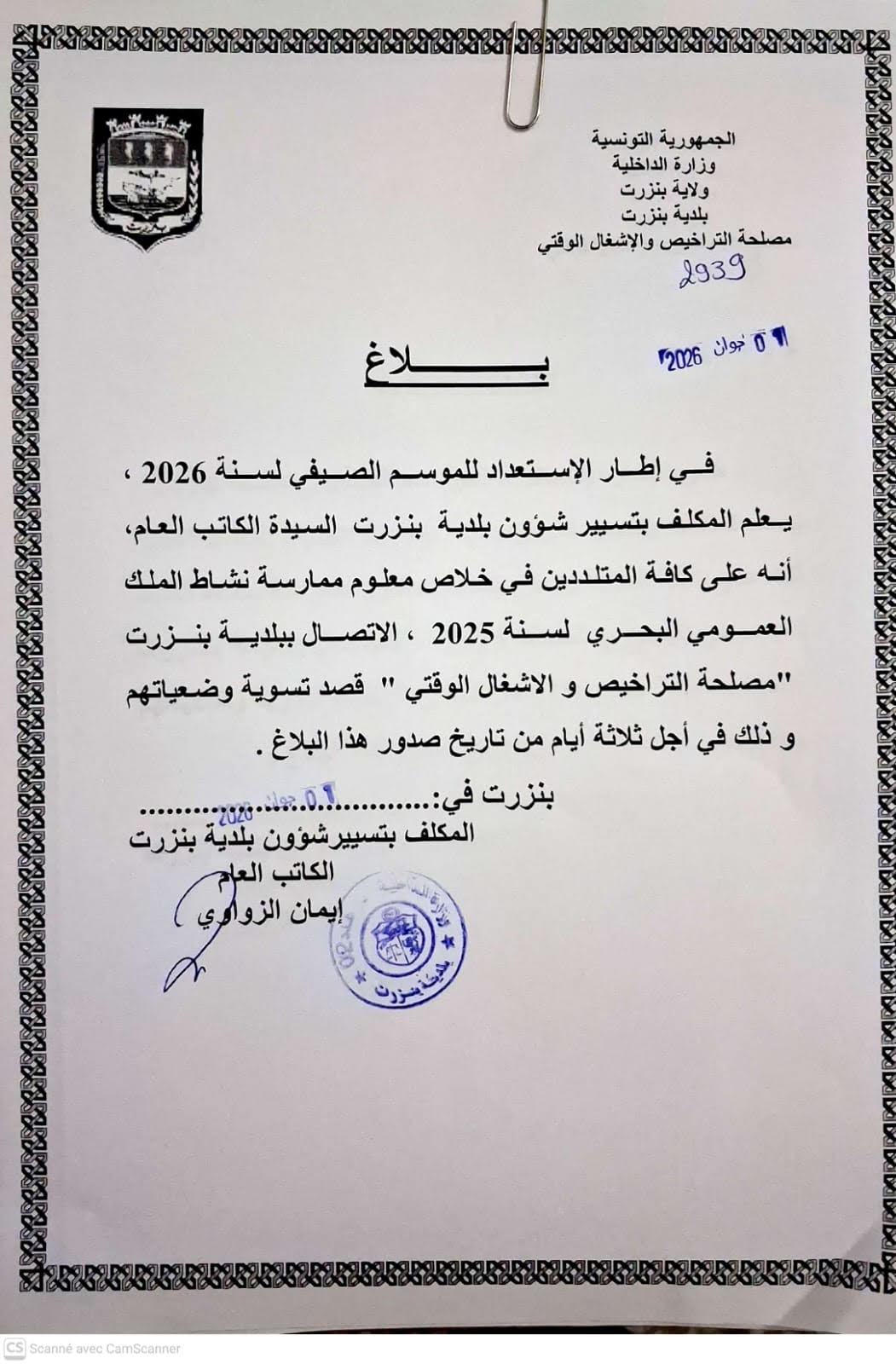 حول الاستعداد للموسم الصيفي لسنة 2026